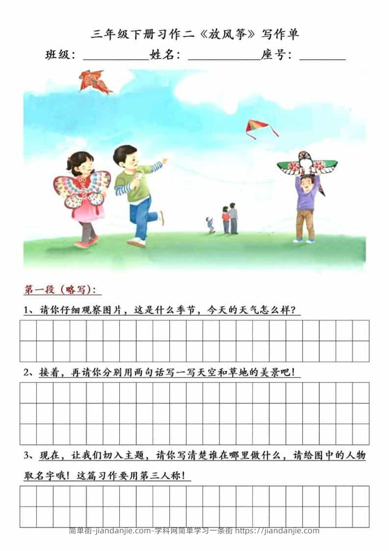 三年级下语文放风筝习作练笔-简单街-jiandanjie.com