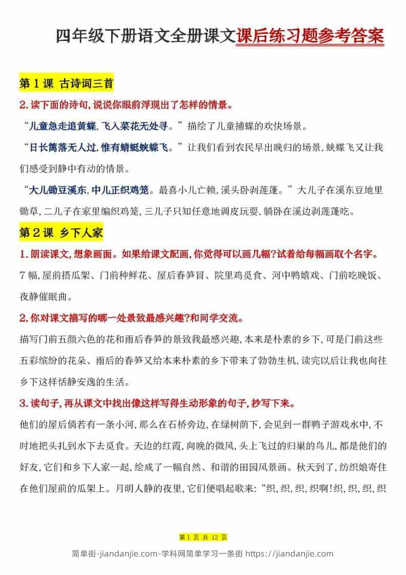 四年级下语文全册课文课后练习题参考答案-简单街-jiandanjie.com