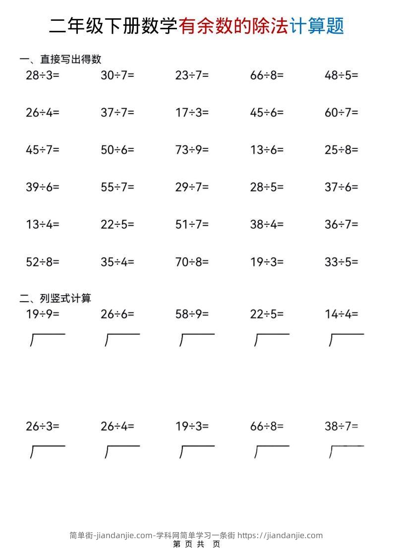 二年级下数学《有余数的除法》计算题-简单街-jiandanjie.com