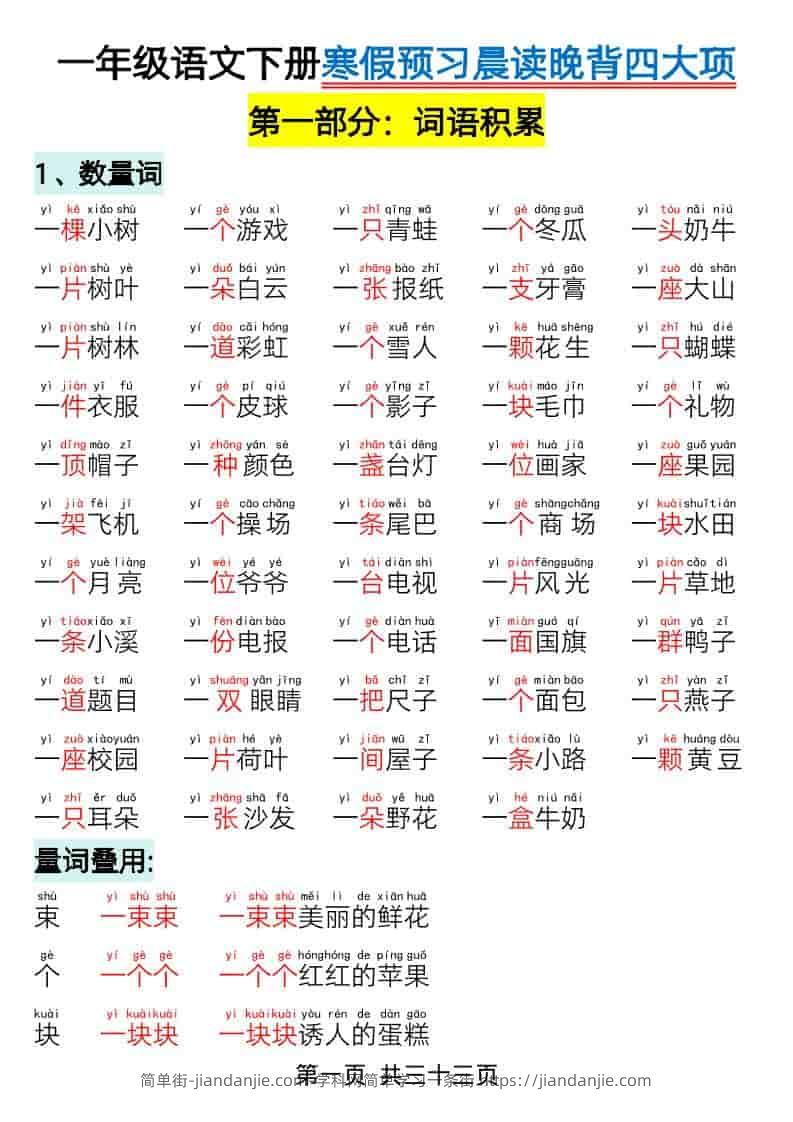 一年级下语文寒假预习-晨读晚背四大项-简单街-jiandanjie.com