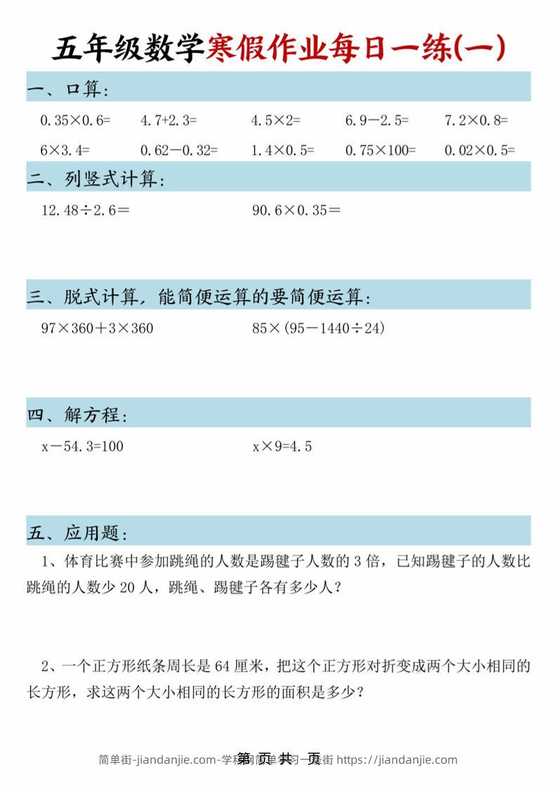 五年级上数学寒假作业每日一练-简单街-jiandanjie.com