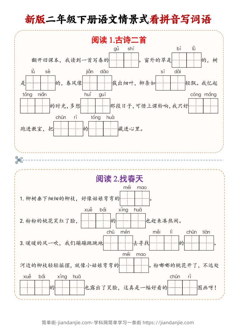 二年级下语文情景式看拼音写词语-简单街-jiandanjie.com