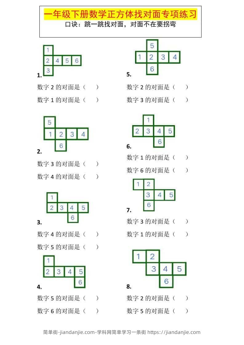 一年级下数学正方体找对面专项练习-简单街-jiandanjie.com