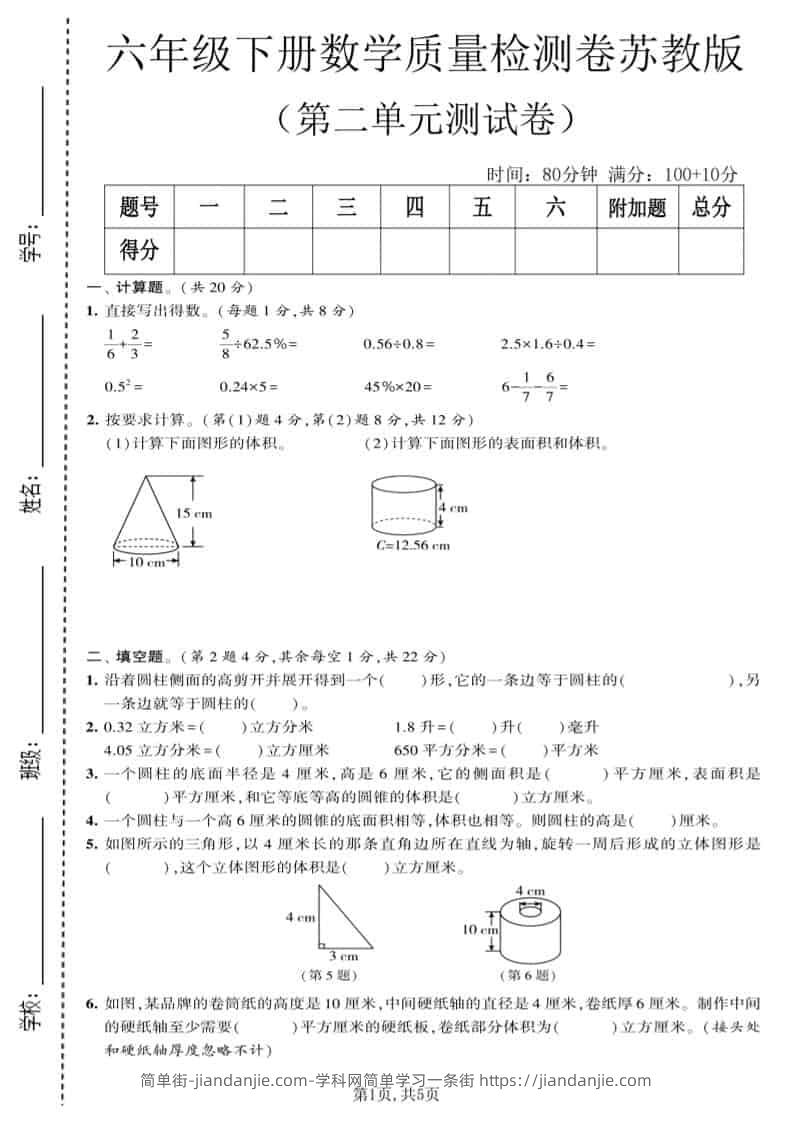 六年级下数学第二单元质量检测卷《苏教版》-简单街-jiandanjie.com
