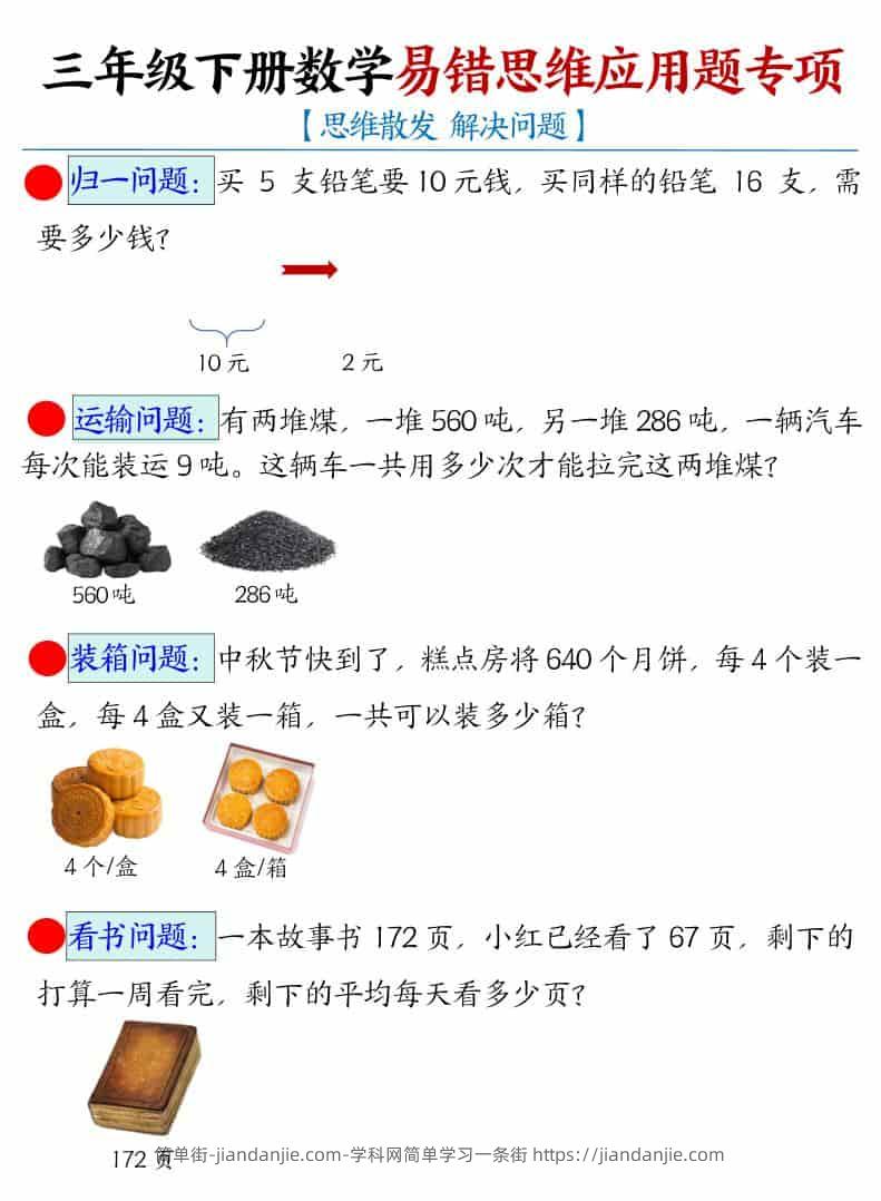 三年级下数学易错思维应用题专项-简单街-jiandanjie.com