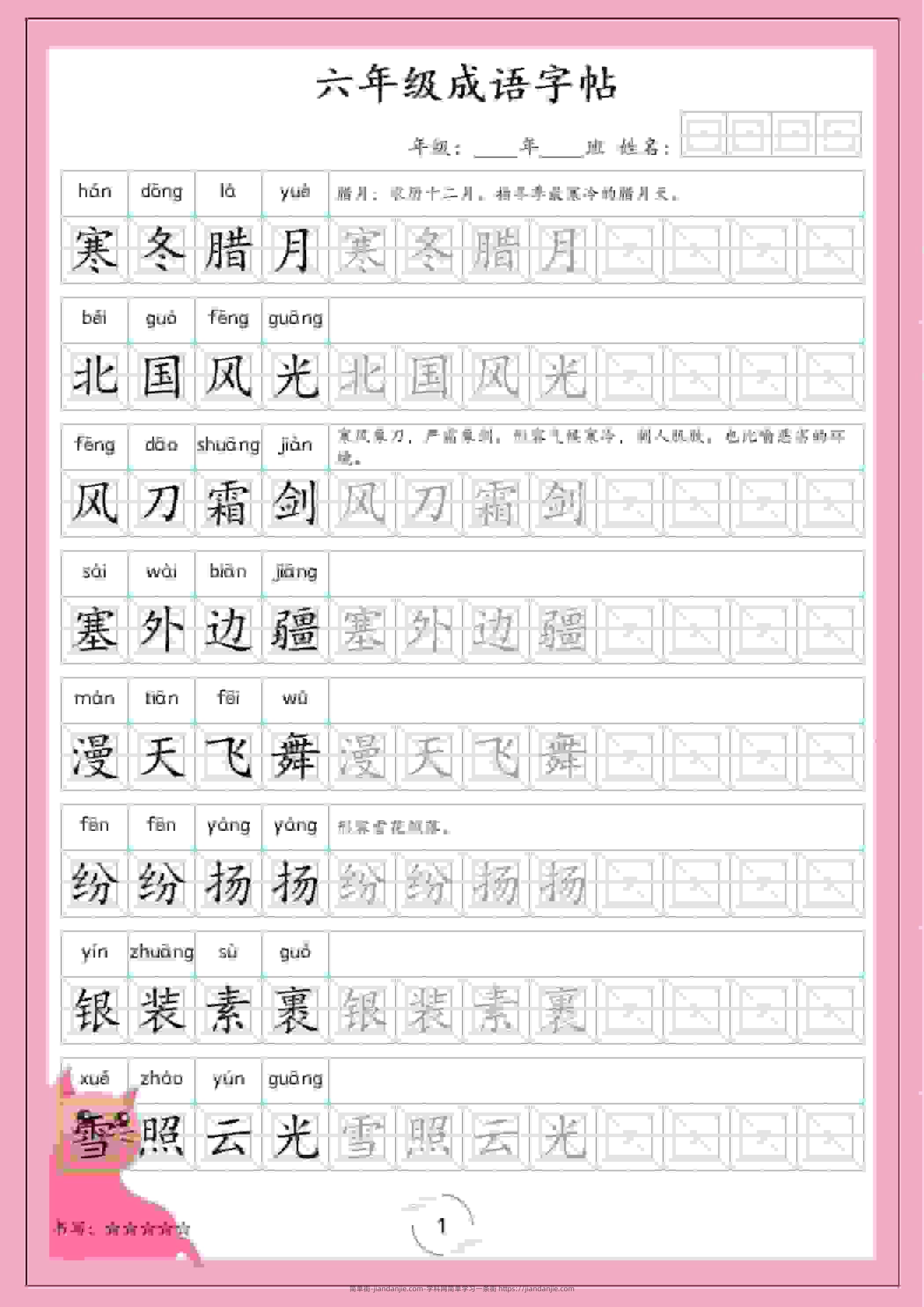 六年级下语文成语字帖-简单街-jiandanjie.com