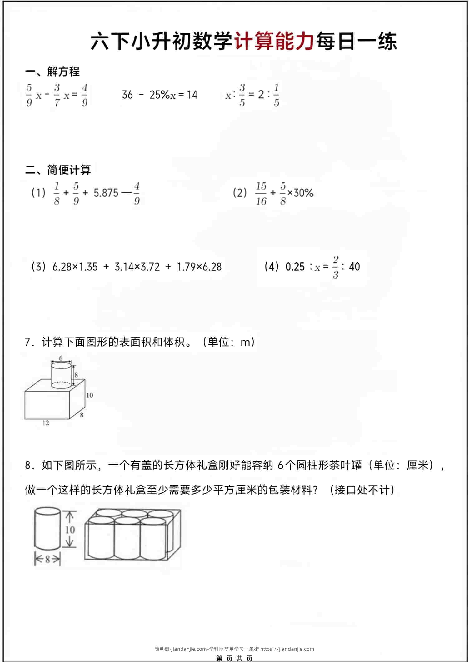六年级下数学小升初计算每日一练-简单街-jiandanjie.com
