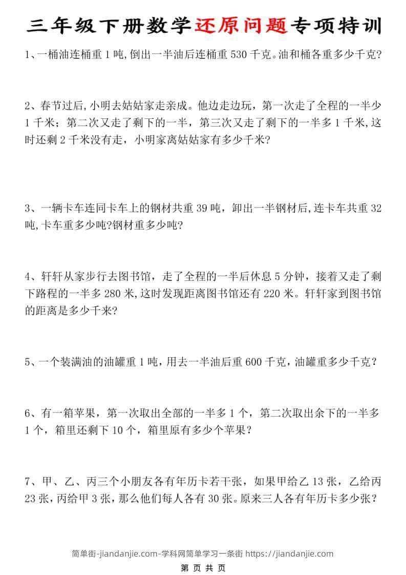 三年级下数学还原问题专项特训-简单街-jiandanjie.com