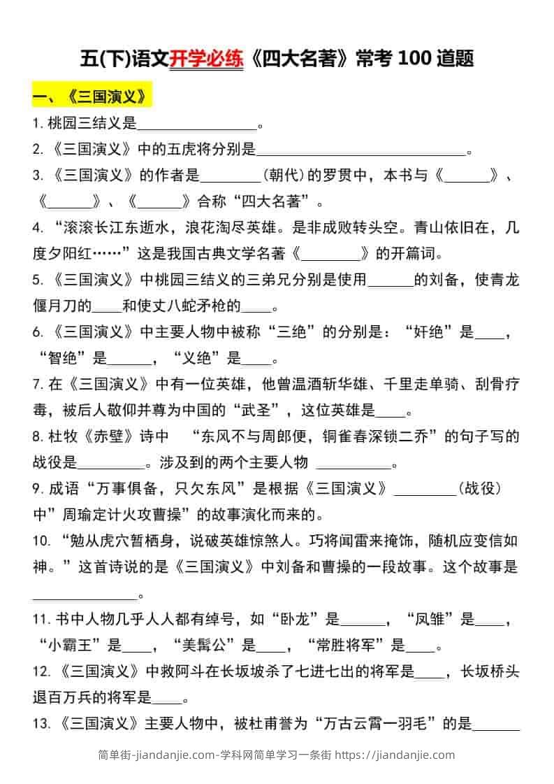 五年级下语文《四大名著》常考100道题-简单街-jiandanjie.com