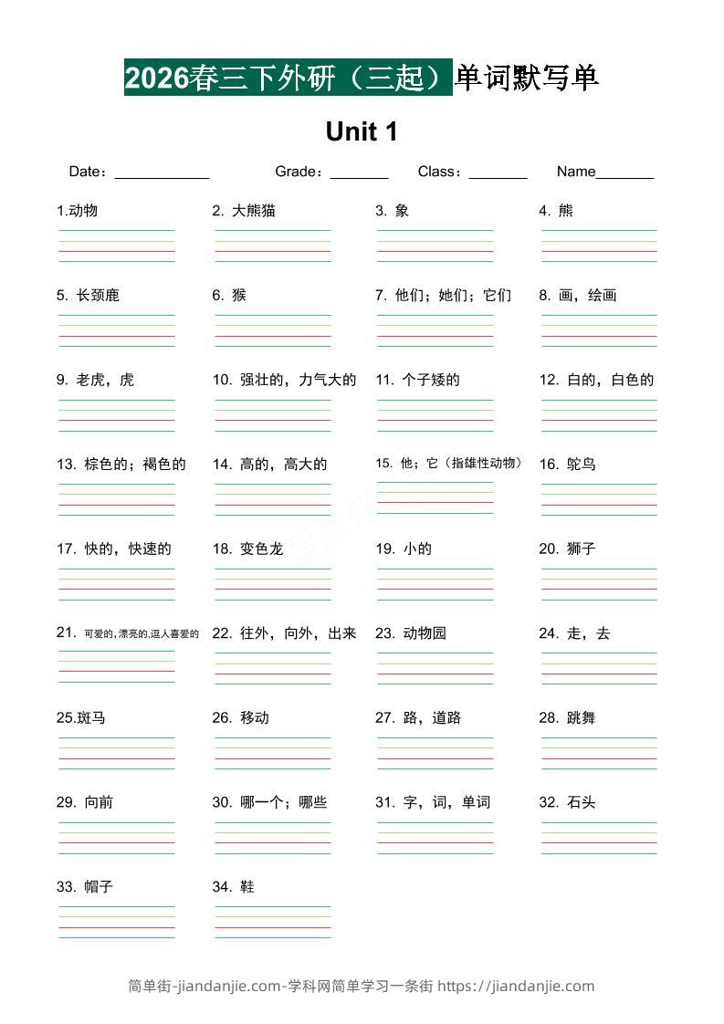 三年级下英语2026春-单词默写单《外研版（三起点）》-简单街-jiandanjie.com