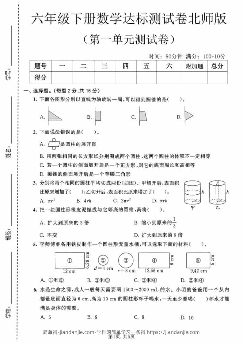 六年级下数学第一单元达标测试卷《北师版》-简单街-jiandanjie.com