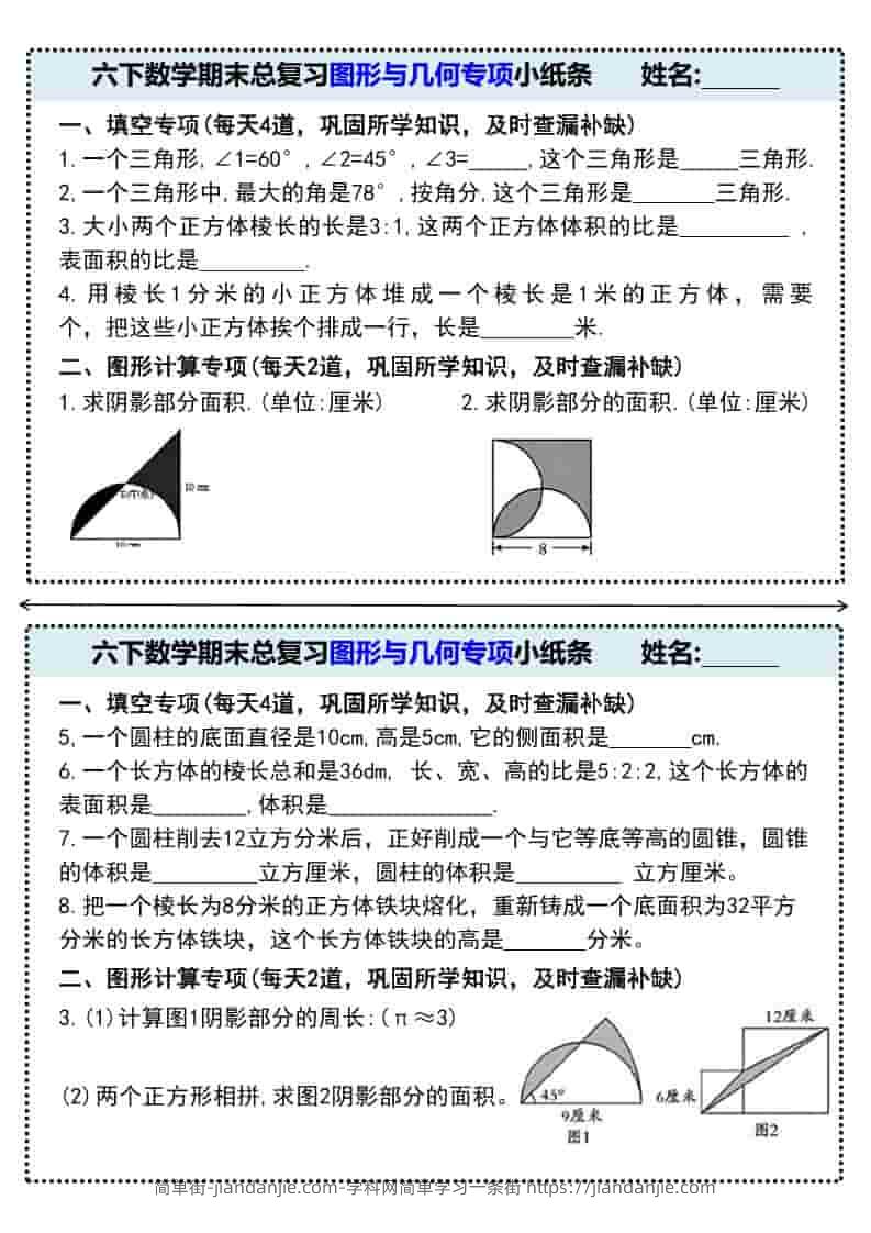 六年级下数学期末总复习图形与几何专项小纸条-简单街-jiandanjie.com