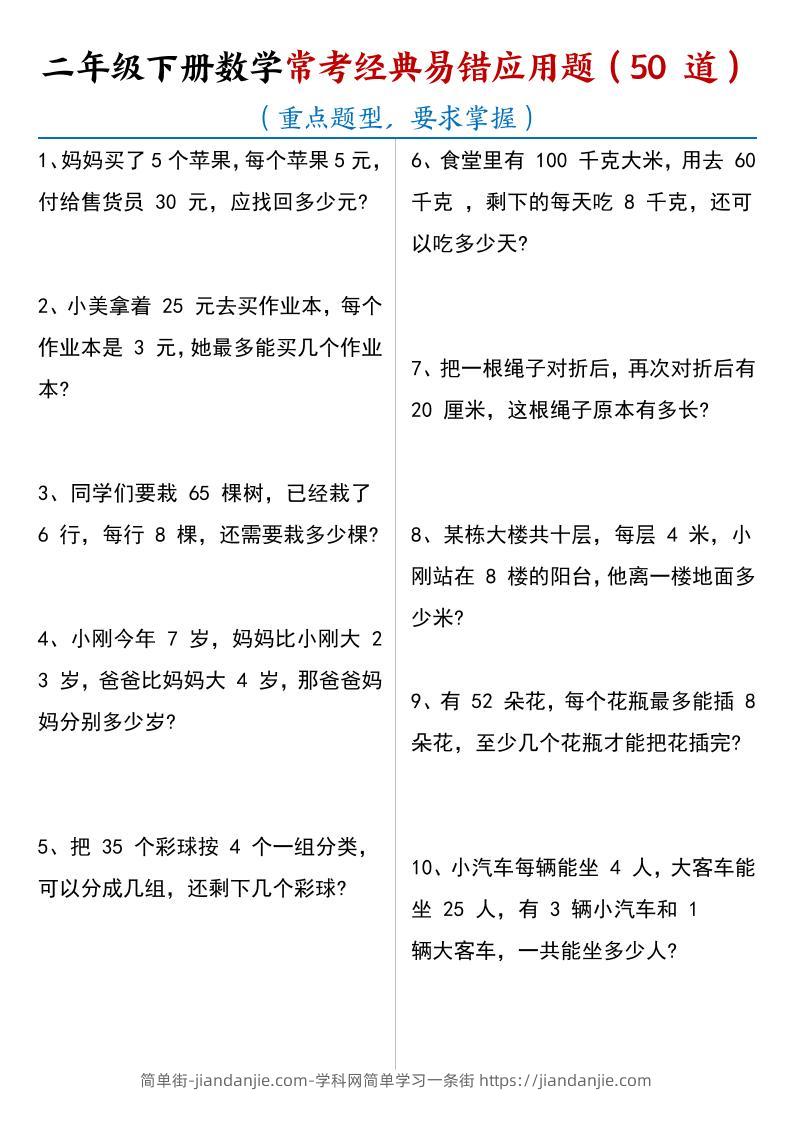 二年级下数学常考经典易错应用题50道-简单街-jiandanjie.com