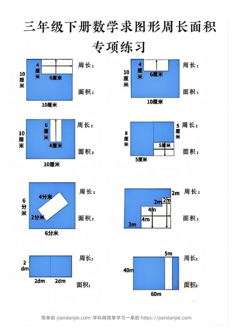 三年级下数学求周长面积专项练习-简单街-jiandanjie.com