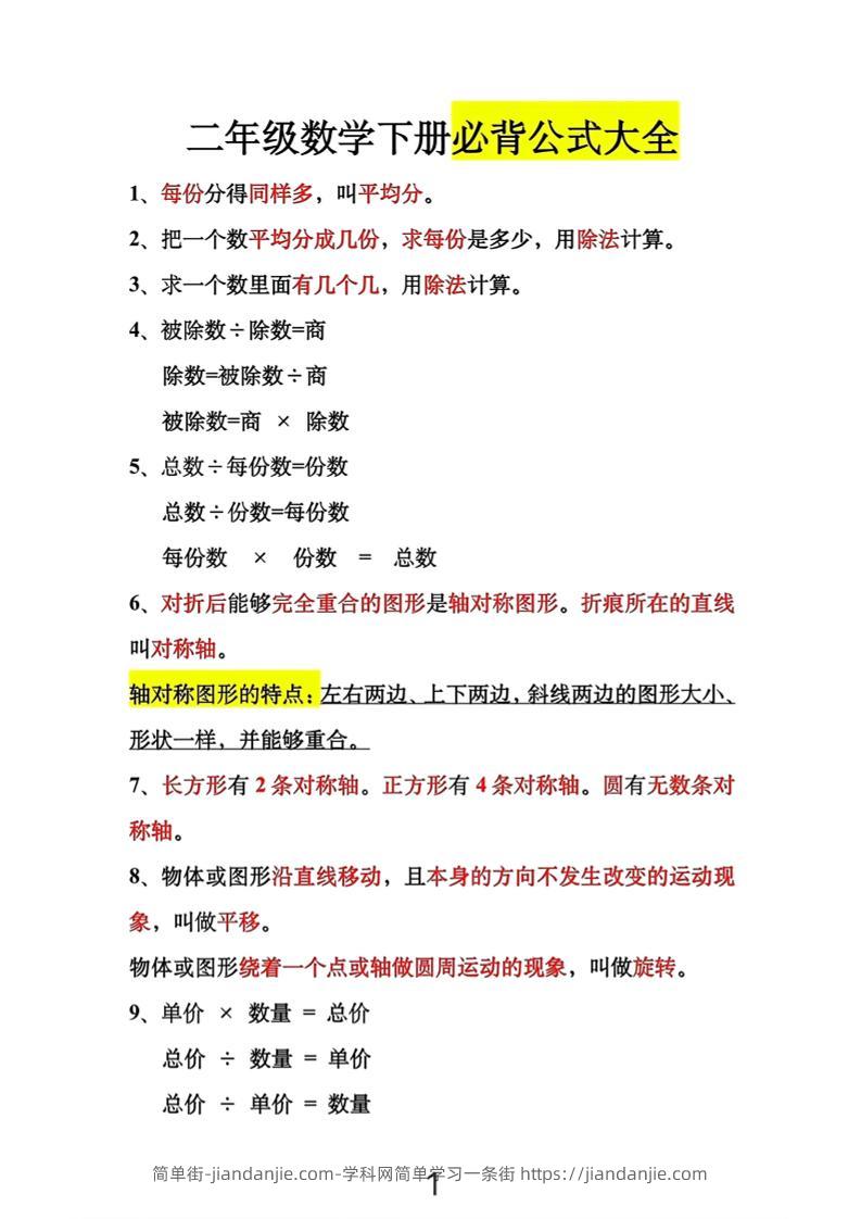 二年级下数学必背公式大全-简单街-jiandanjie.com
