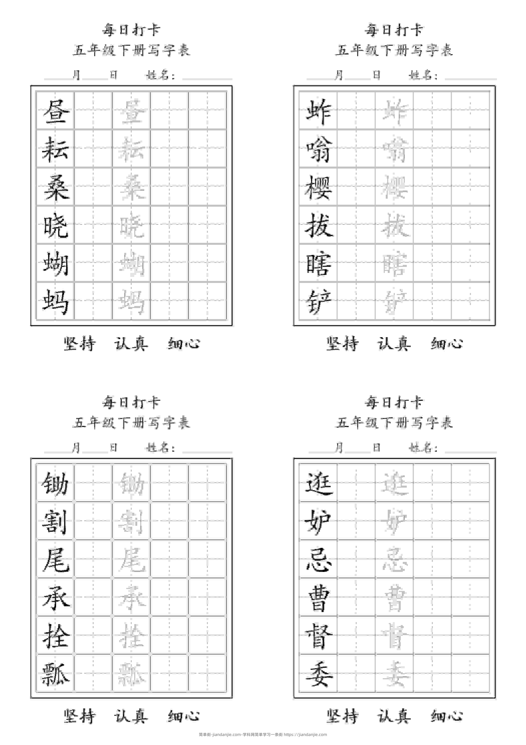 五年级下语文写字表每日打卡-简单街-jiandanjie.com