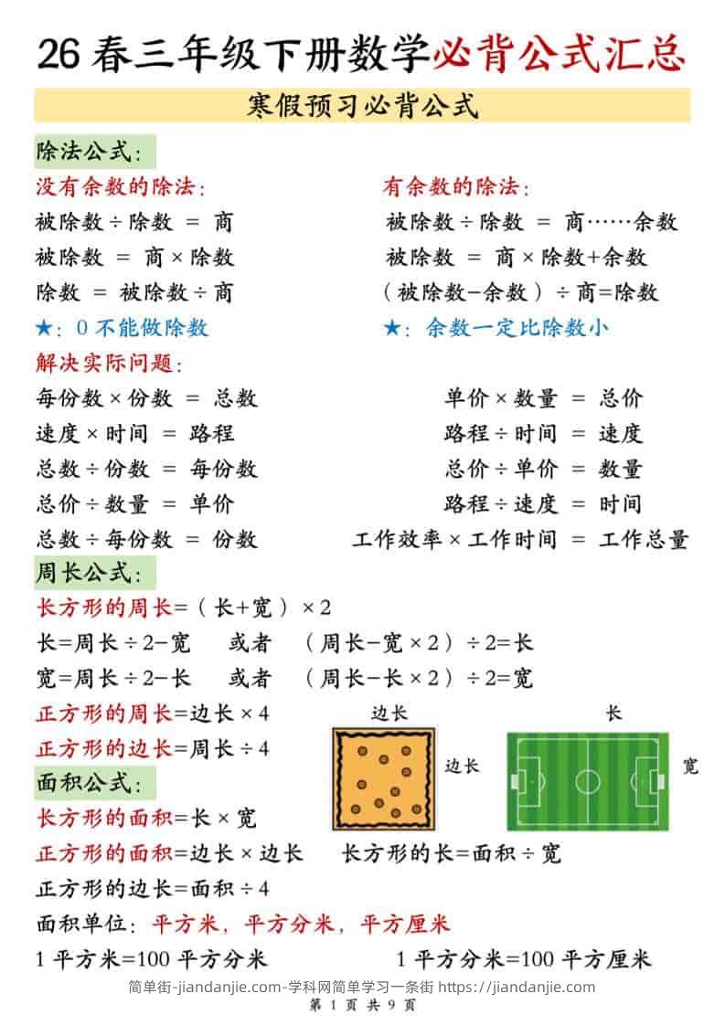 三年级下数学26春必背公式汇总-简单街-jiandanjie.com