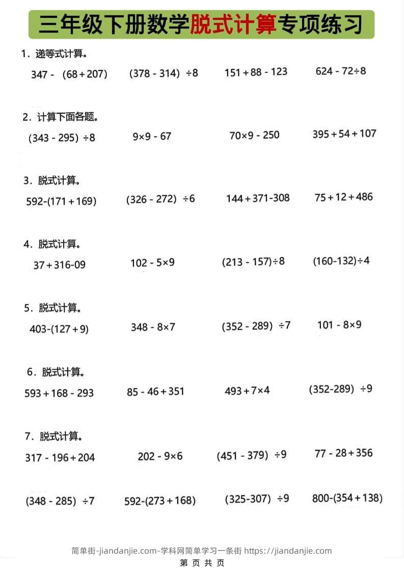 三年级下数学脱式计算专项练习-简单街-jiandanjie.com