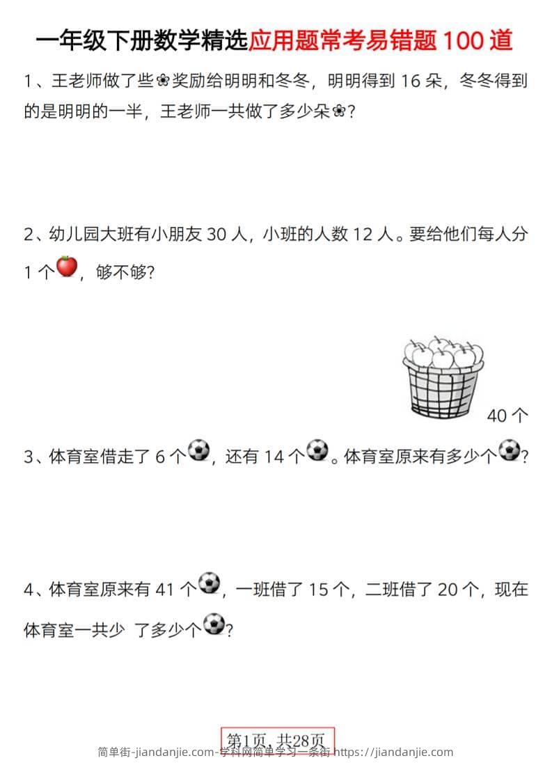 一年级下数学精选应用题易错题100道-简单街-jiandanjie.com