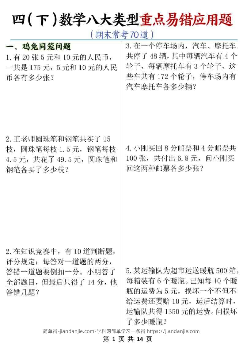 四年级下数学八大类型应用题期末常考70道-简单街-jiandanjie.com