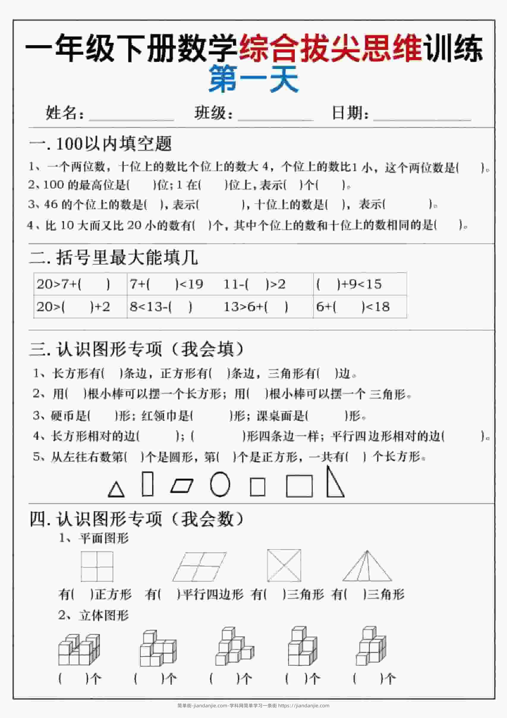 一年级下数学综合拔尖思维练习-简单街-jiandanjie.com