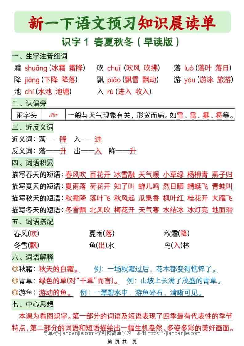 一年级下语文26春预习知识晨读单-简单街-jiandanjie.com
