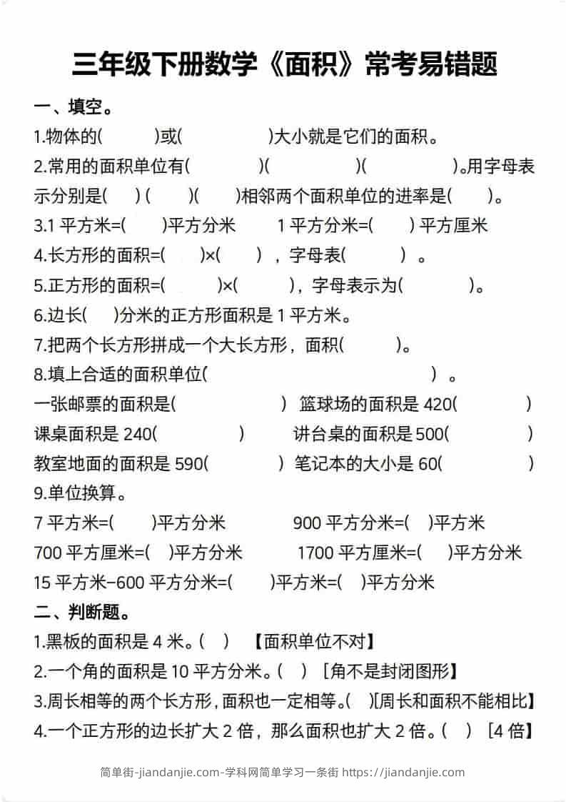 三年级下数学【面积】常考易错题-简单街-jiandanjie.com