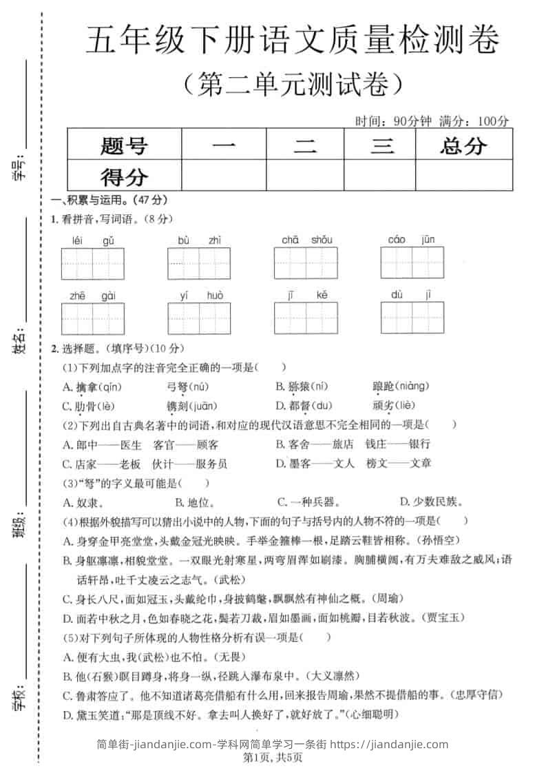 五年级下语文第二单元质量检测卷1-简单街-jiandanjie.com