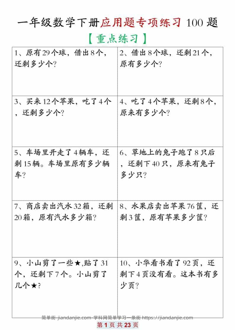 一年级下数学应用题专项练习100题-简单街-jiandanjie.com