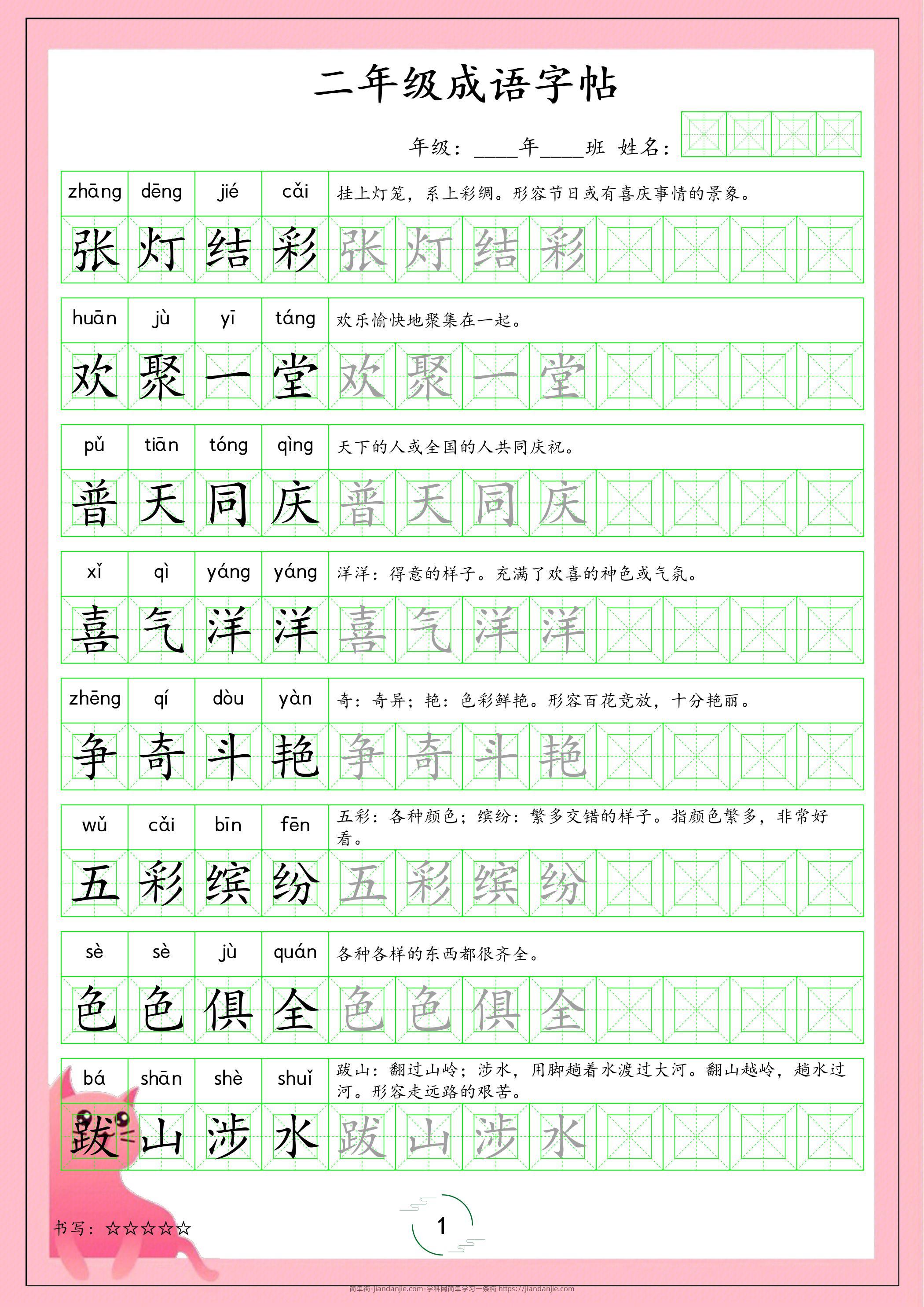二年级下语文成语字帖-简单街-jiandanjie.com