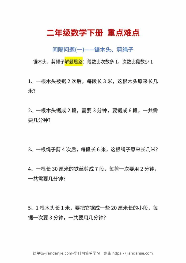 二年级下数学重点难点练习-简单街-jiandanjie.com