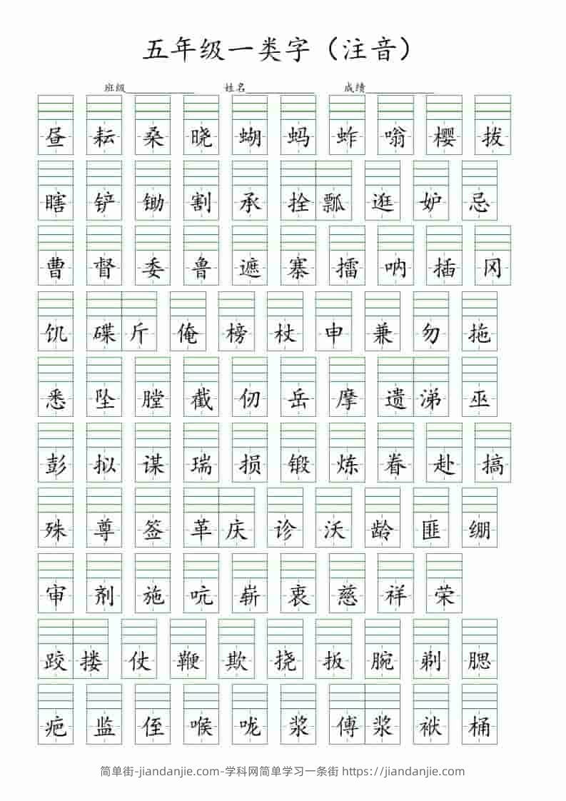 五年级下语文一类字注音练习-简单街-jiandanjie.com