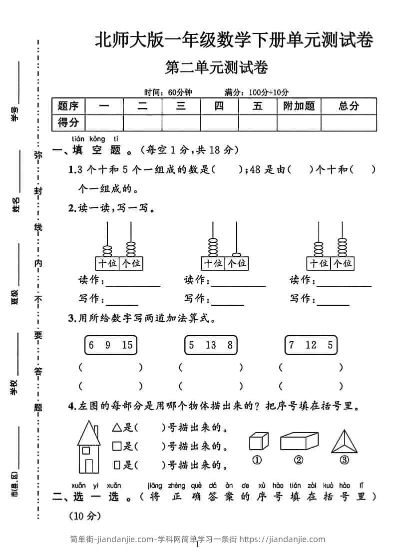 一年级下数学第二单元拔尖测试卷《北师版》-简单街-jiandanjie.com
