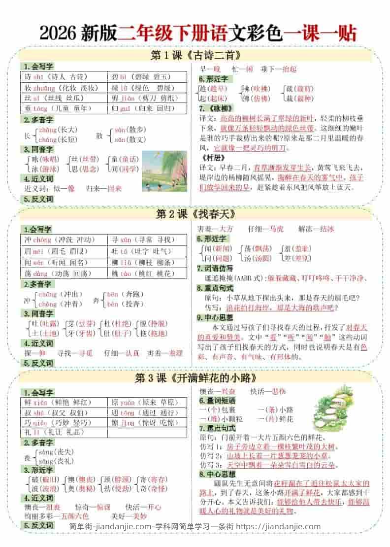二年级下语文【彩色重点一课一贴】-简单街-jiandanjie.com