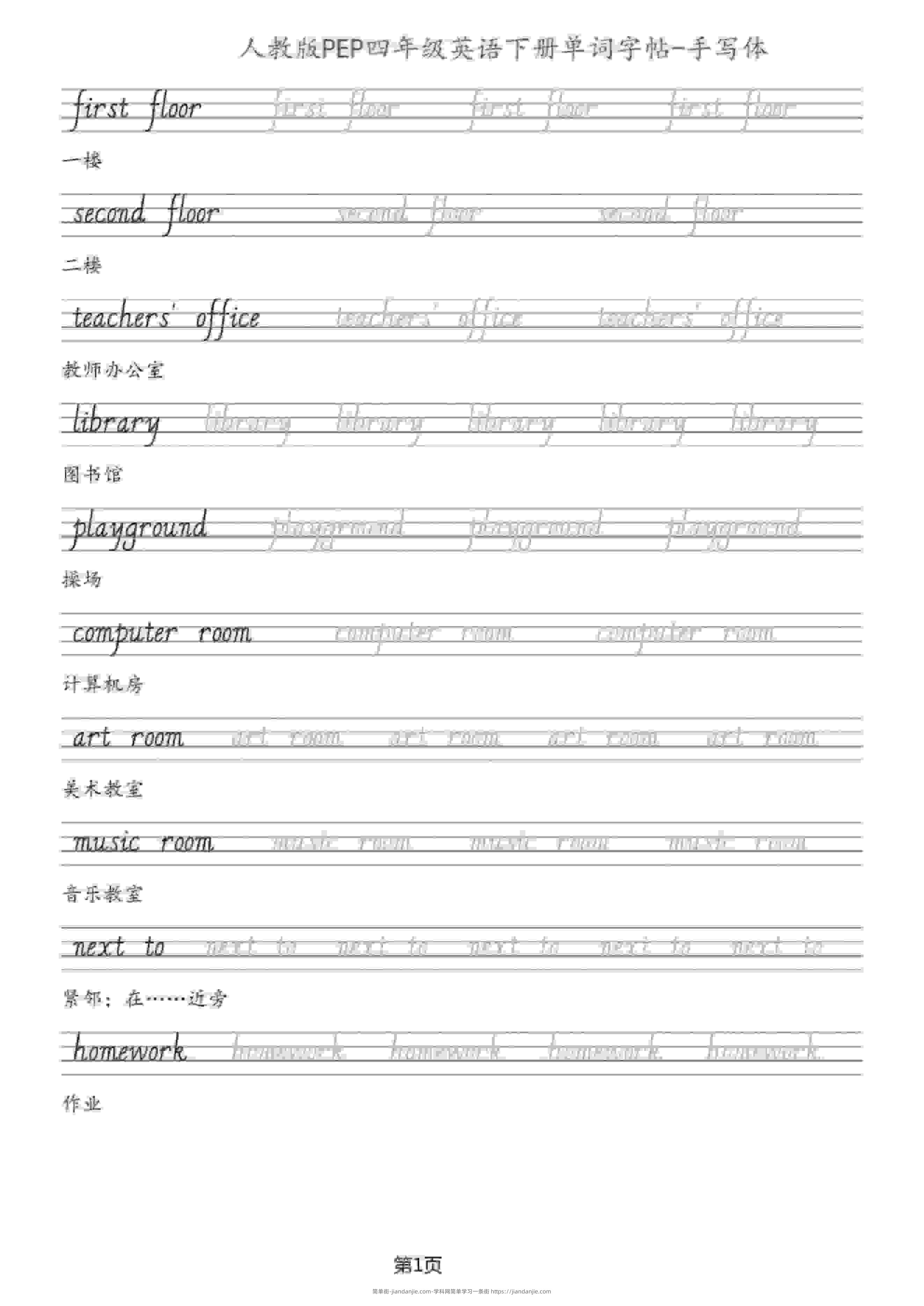 四年级下英语单词字帖手写板《人教PEP》-简单街-jiandanjie.com