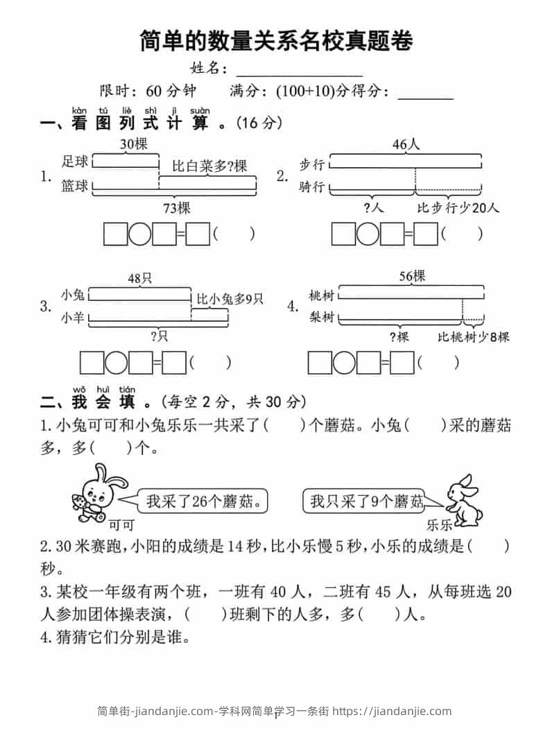 一年级下数学简单的数量关系名校真题卷-简单街-jiandanjie.com