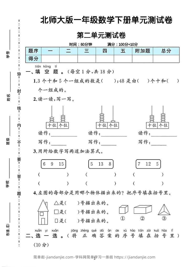 一年级下数学第二单元测试卷《北师版》-简单街-jiandanjie.com
