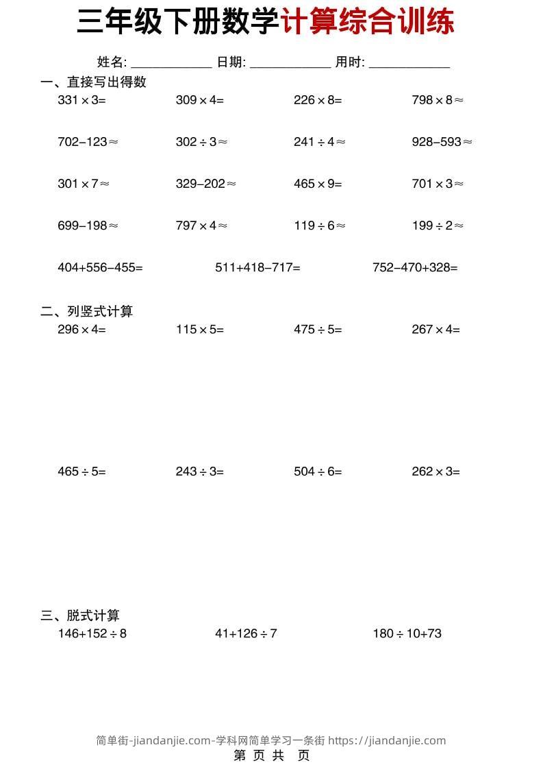 三年级下数学计算综合训练-简单街-jiandanjie.com