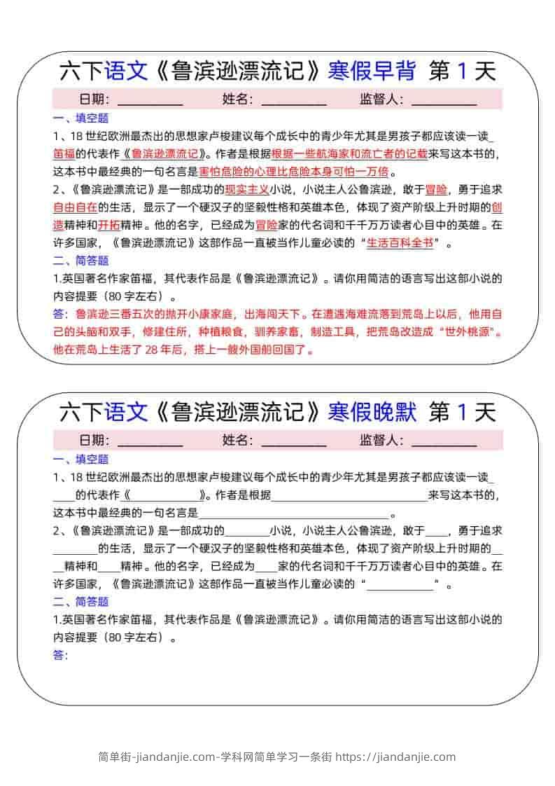 六年级下语文《鲁滨逊漂流记》寒假早背晚默（15天）-简单街-jiandanjie.com