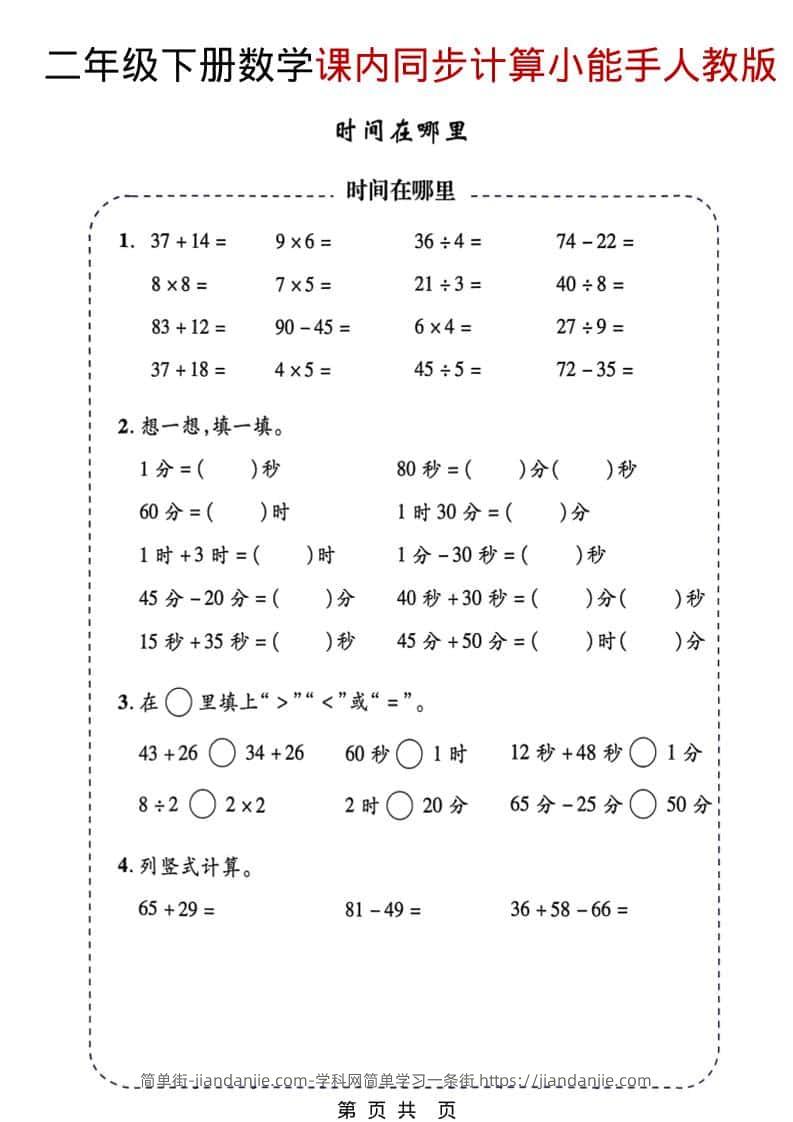 二年级下数学2026春课内同步计算小能手《人教版》-简单街-jiandanjie.com