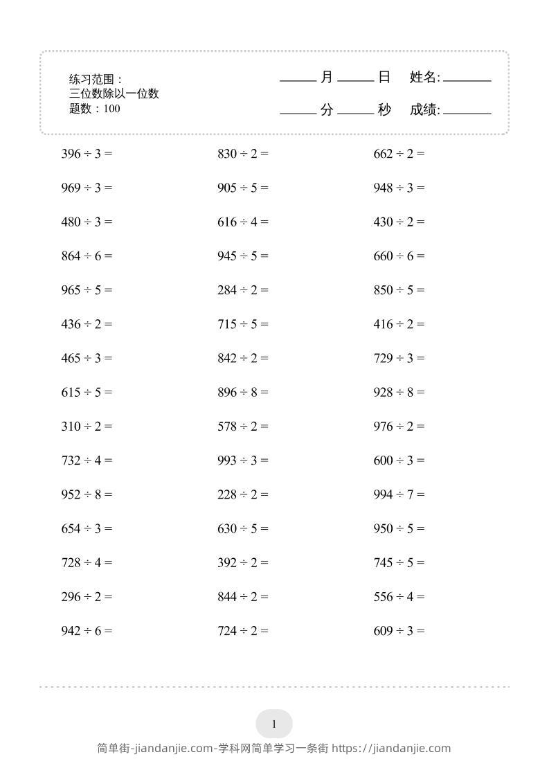 三年级数学下册【除数是一位数的除法】10页-简单街-jiandanjie.com