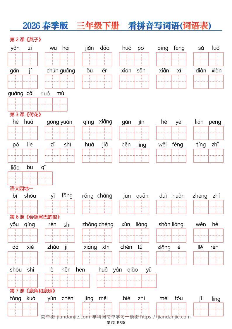 26春三年级下册语文看拼音写词语—词语表-简单街-jiandanjie.com