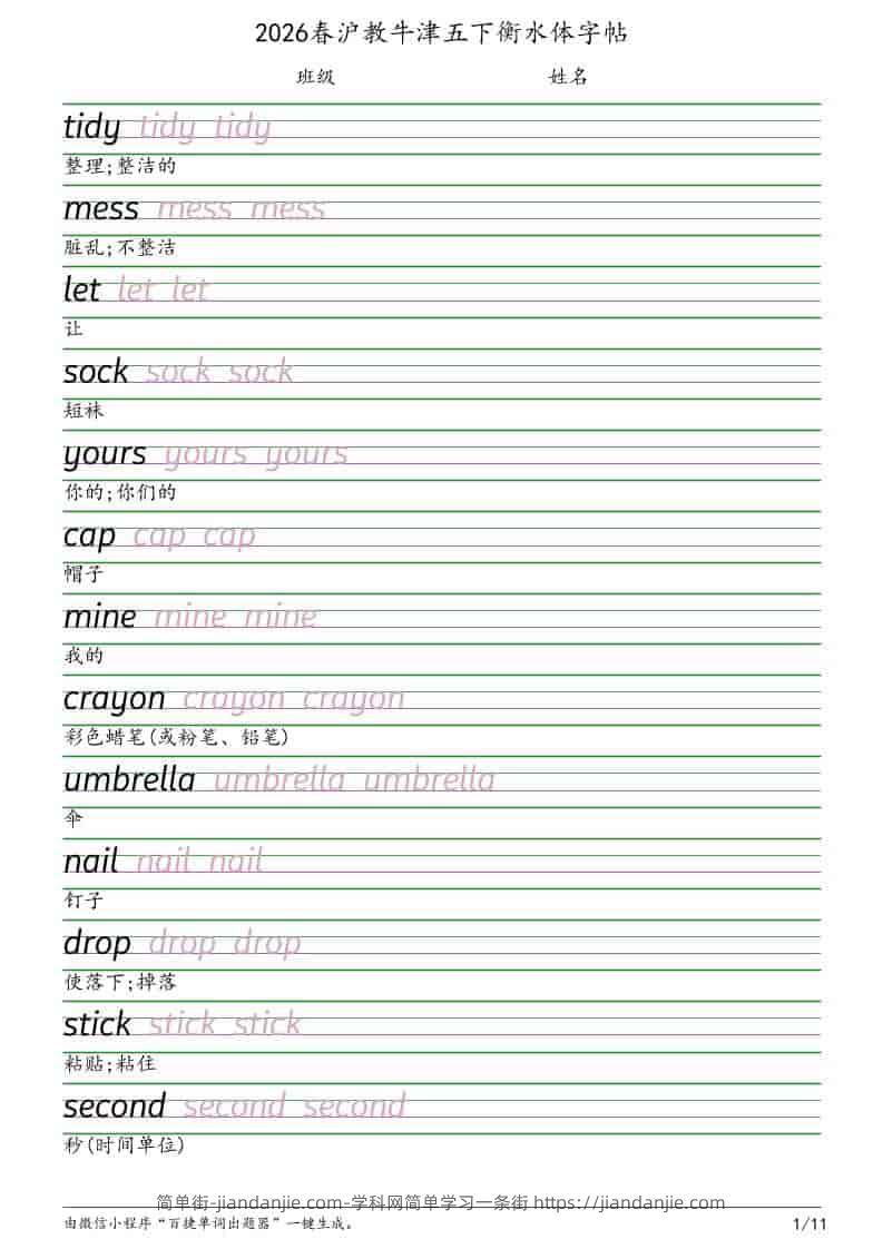 五年级下英语衡水体字帖《沪教版》-简单街-jiandanjie.com
