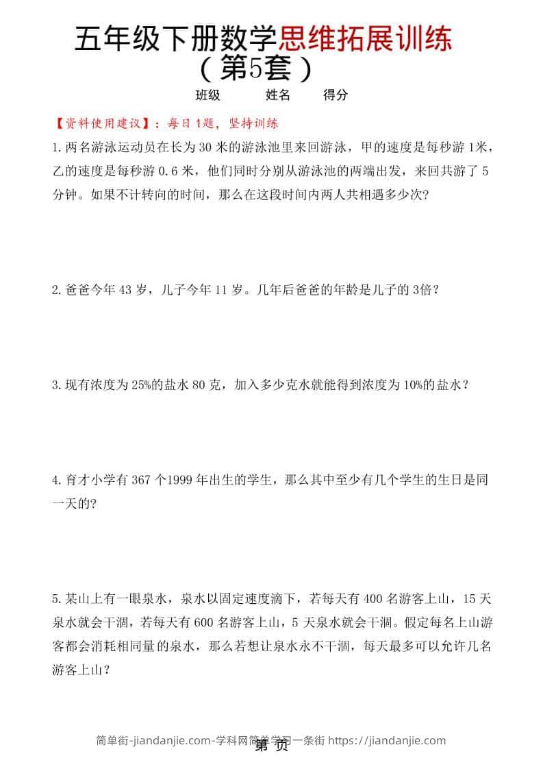 五年级下数学思维拓展训练（第5套）-简单街-jiandanjie.com