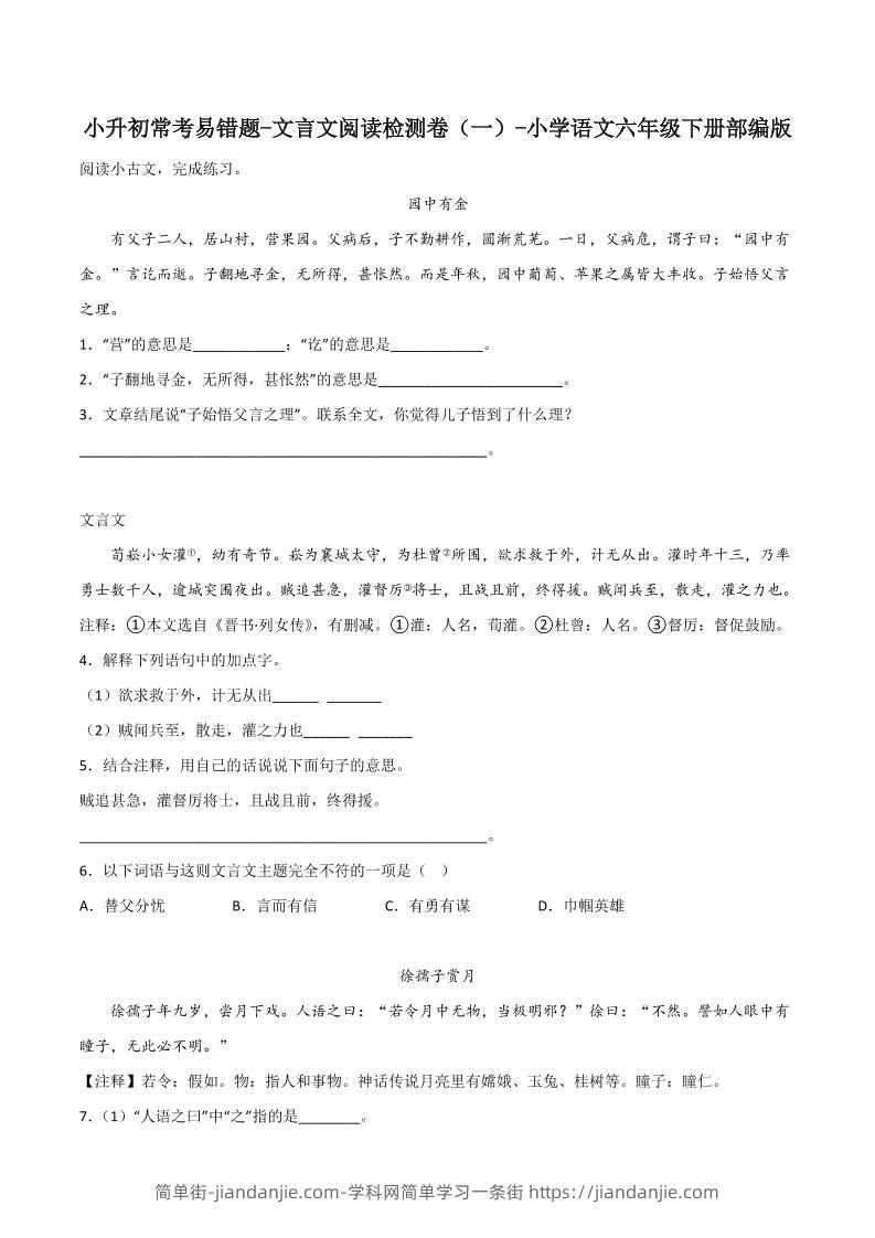 六下丨语文小升初常考易错题-文言文阅读检测卷-简单街-jiandanjie.com