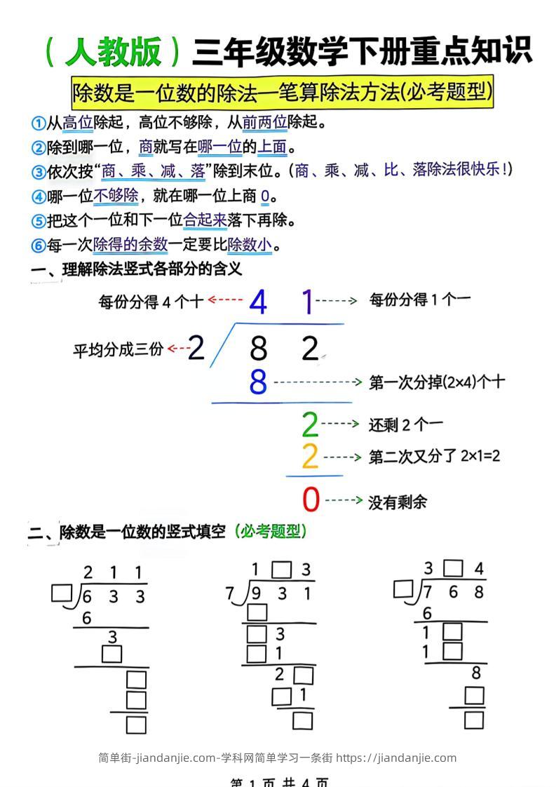 三年级下数学除数是一位数的除法—笔算除法方法(必考题型)《人教版》-简单街-jiandanjie.com