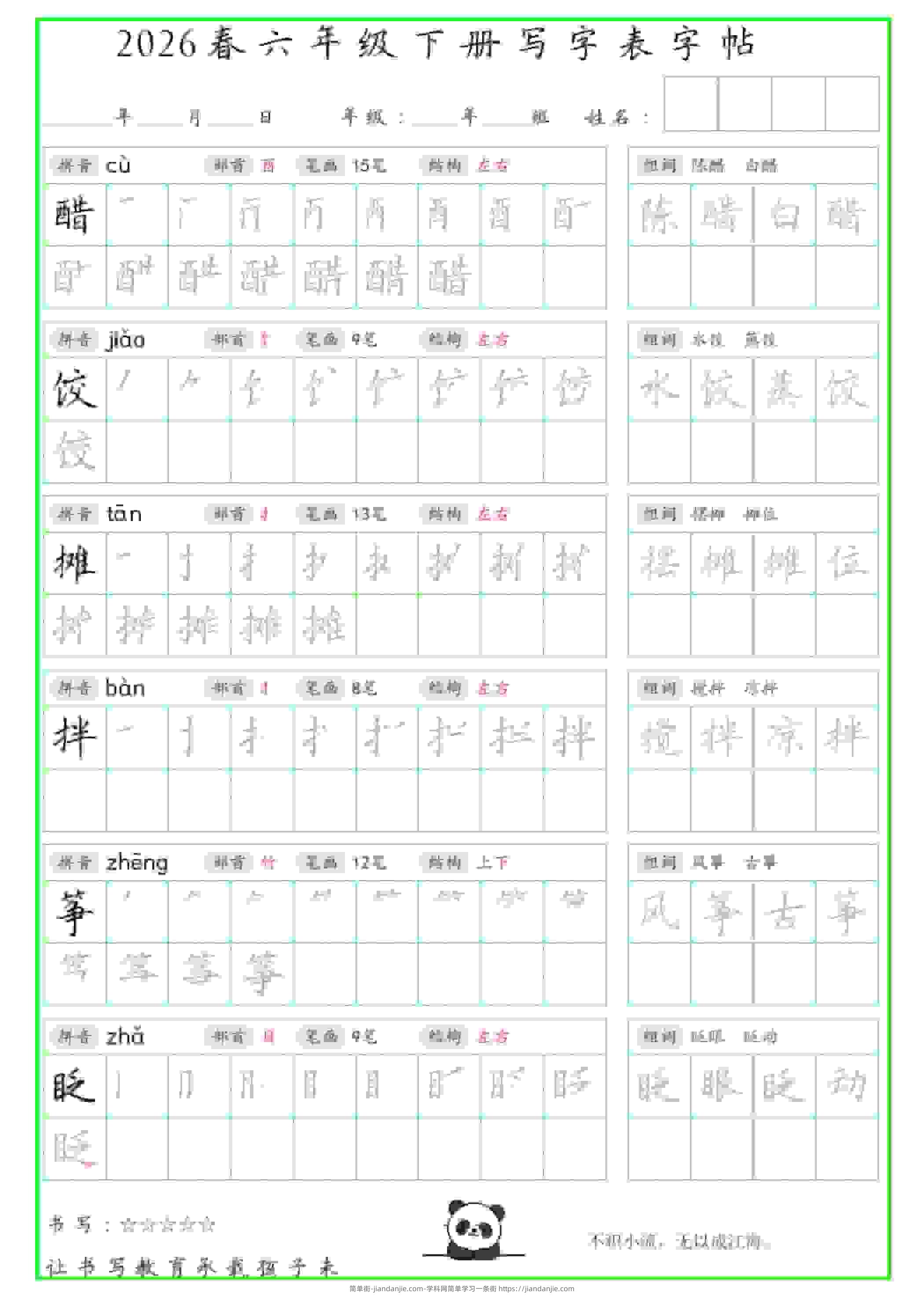 六年级下语文写字表笔顺组词字帖（绿色）-简单街-jiandanjie.com