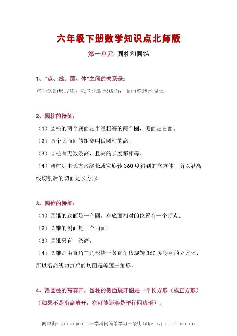 六年级下数学知识点汇总《北师版》-简单街-jiandanjie.com