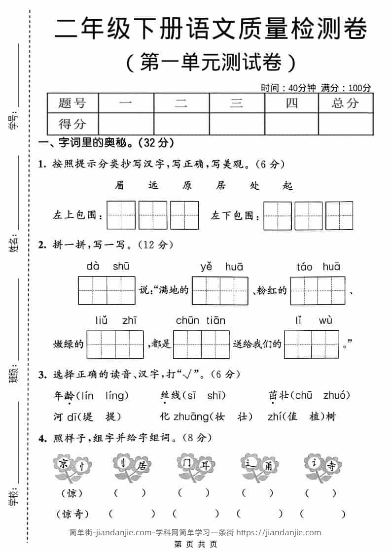 二年级下语文第一单元质量检测卷-简单街-jiandanjie.com