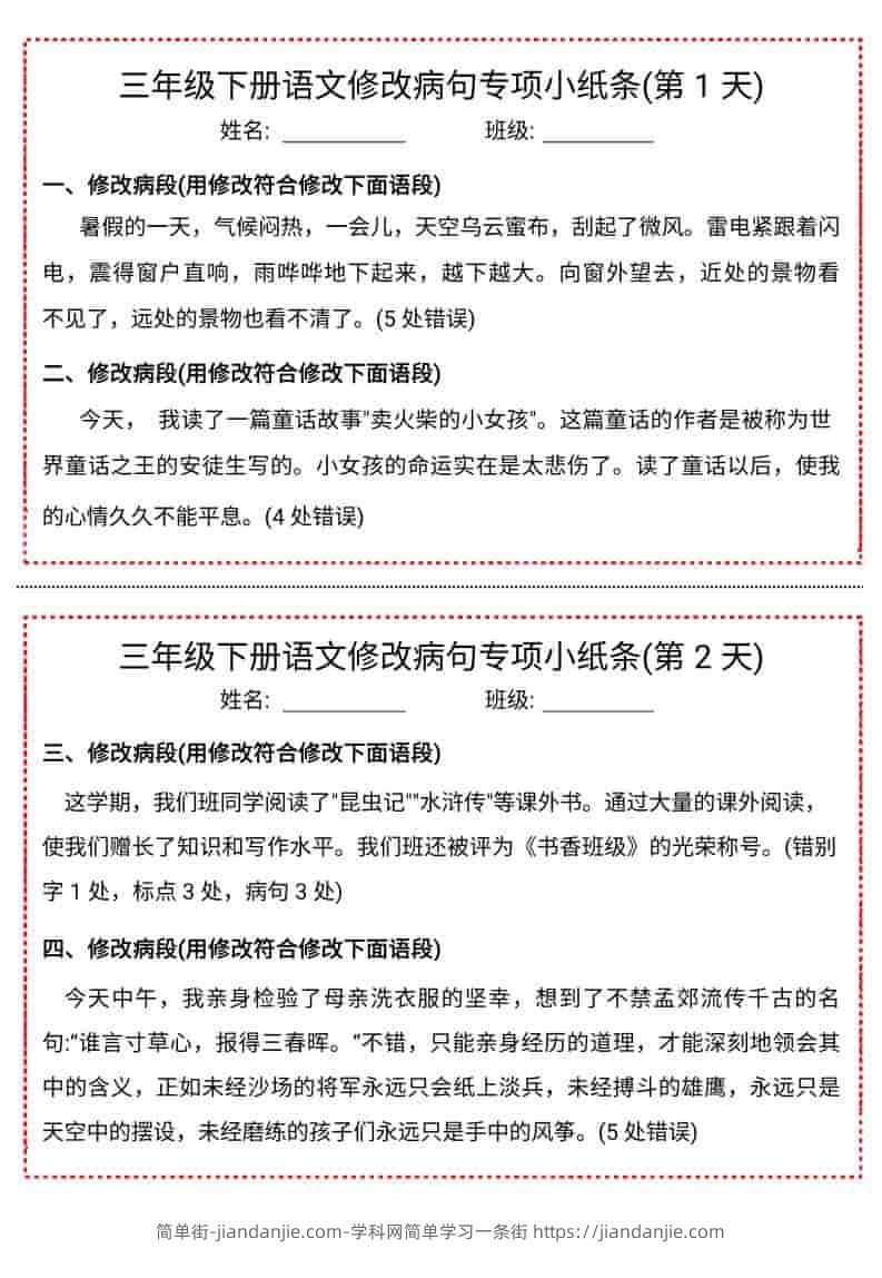 三年级下语文修改病句专项小纸条-简单街-jiandanjie.com